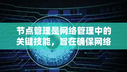 节点管理是网络管理中的关键技能，旨在确保网络设备（如路由器、交换机）正常运行。以下是一个系统化的节点管理配置指南，帮助您逐步掌握这一技能