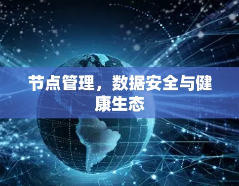 节点管理，数据安全与健康生态