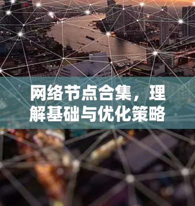网络节点合集，理解基础与优化策略