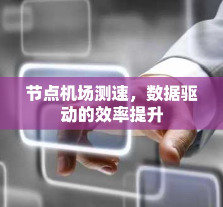 节点机场测速，数据驱动的效率提升