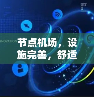 节点机场，设施完善，舒适服务，出行便捷