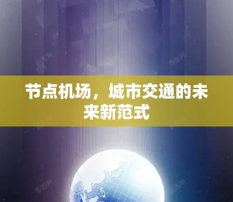 节点机场，城市交通的未来新范式