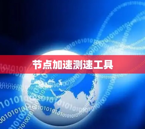 节点加速测速工具