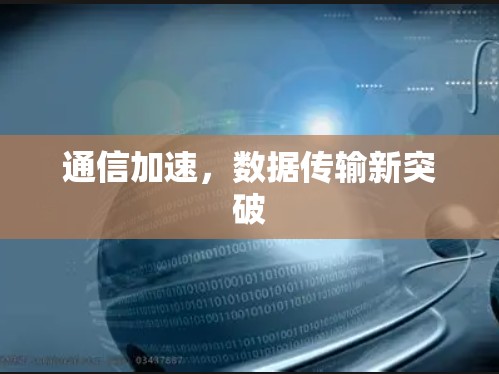 通信加速，数据传输新突破