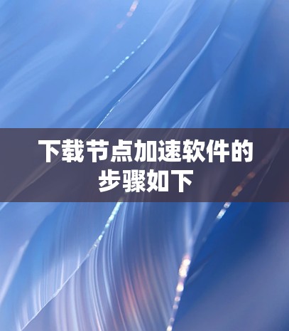下载节点加速软件的步骤如下