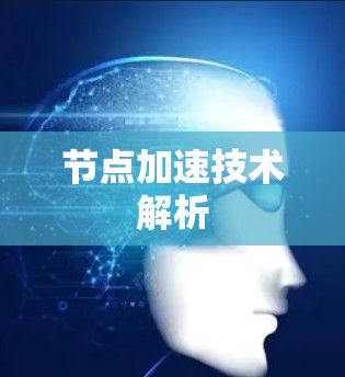 节点加速技术解析