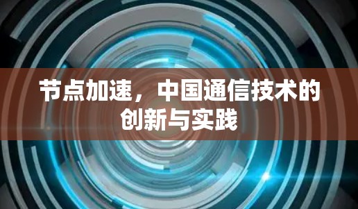 节点加速，中国通信技术的创新与实践