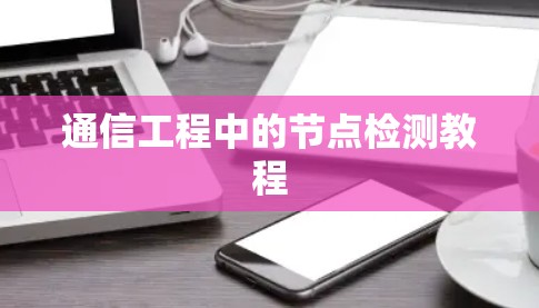 通信工程中的节点检测教程