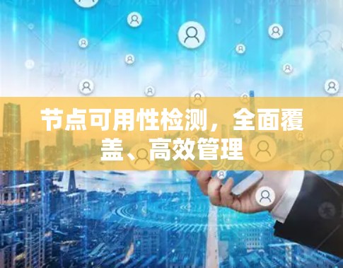 节点可用性检测，全面覆盖、高效管理
