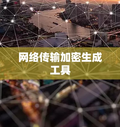 网络传输加密生成工具 网络传输加密生成工具