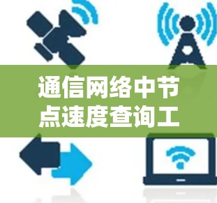 通信网络中节点速度查询工具的高效计算与应用 通信网络中节点速度查询工具的高效计算与应用