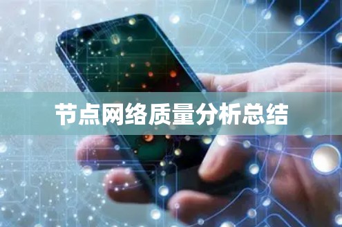 节点网络质量分析总结