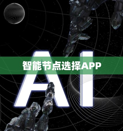 智能节点选择APP