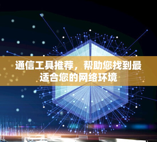 通信工具推荐,帮助您找到最适合您的网络环境 通信工具推荐,帮助您找到最适合您的网络环境