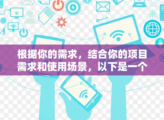 根据你的需求，结合你的项目需求和使用场景，以下是一个适合的节点选择软件推荐