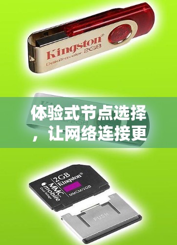 体验式节点选择,让网络连接更高效 体验式节点选择,让网络连接更高效