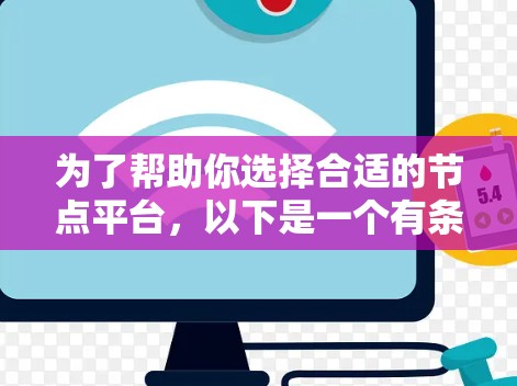 为了帮助你选择合适的节点平台，以下是一个有条理的步骤指南