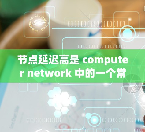 节点延迟高是 computer network 中的一个常见问题，通常由多种原因引起。以下是逐步的解决方案