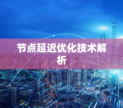 节点延迟优化技术解析