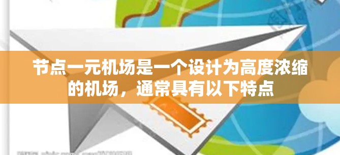 节点一元机场是一个设计为高度浓缩的机场,通常具有以下特点 节点一元机场是一个设计为高度浓缩的机场,通常具有以下特点