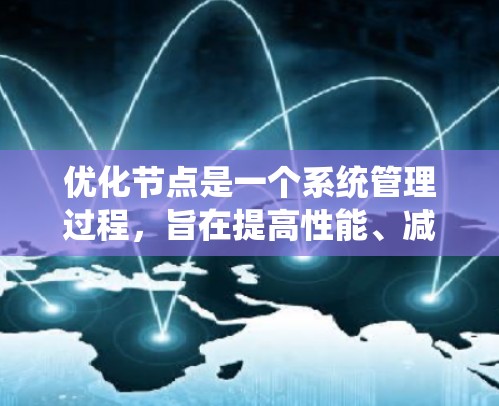 优化节点是一个系统管理过程，旨在提高性能、减少资源消耗和错误率，并提高可用性。以下是一个优化节点的步骤指南