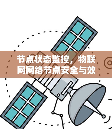 节点状态监控，物联网网络节点安全与效率的可靠保障