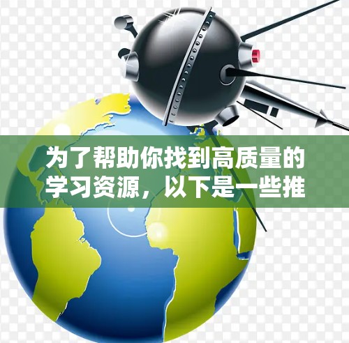 为了帮助你找到高质量的学习资源,以下是一些推荐的精品节点,涵盖编程、数据分析、虚拟现实、项目管理等多方面 为了帮助你找到高质量的学习资源,以下是一些推荐的精品节点,涵盖编程、数据分析、虚拟现实、项目管理等多方面