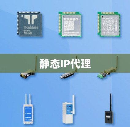 静态IP代理