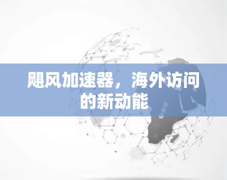 飓风加速器，海外访问的新动能