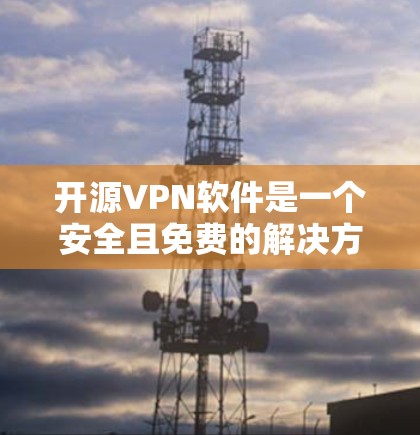 开源VPN软件是一个安全且免费的解决方案,通过公开代码允许用户自由使用和修改。以下是几个推荐的开源VPN软件,供你参考 开源VPN软件是一个安全且免费的解决方案,通过公开代码允许用户自由使用和修改。以下是几个推荐的开源VPN软件,供你参考
