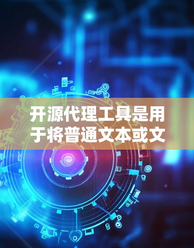 开源代理工具是用于将普通文本或文件转换为特定格式或数据的工具。以下是一些开源代理工具的推荐列表，涵盖了多个数据类型和功能需求