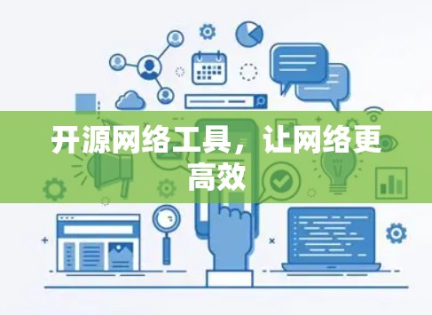 开源网络工具,让网络更高效 开源网络工具,让网络更高效