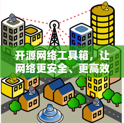 开源网络工具箱，让网络更安全、更高效