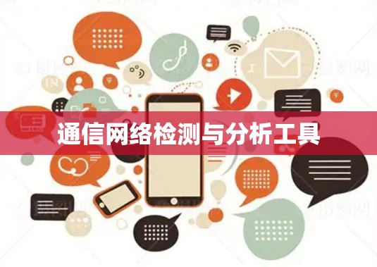 通信网络检测与分析工具