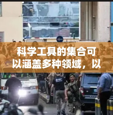科学工具的集合可以涵盖多种领域，以下是科学实验和制备过程中常用的工具和设备
