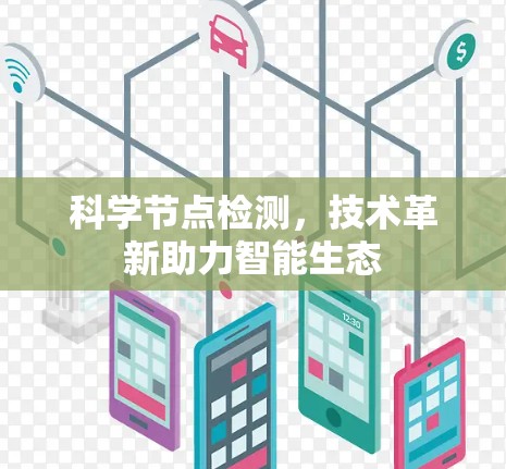 科学节点检测,技术革新助力智能生态 科学节点检测,技术革新助力智能生态
