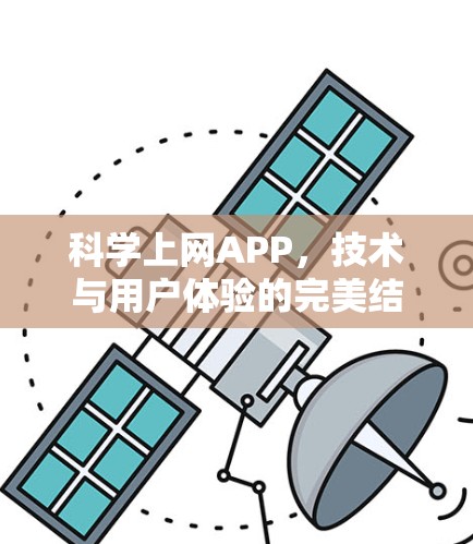 科学上网APP,技术与用户体验的完美结合 科学上网APP,技术与用户体验的完美结合