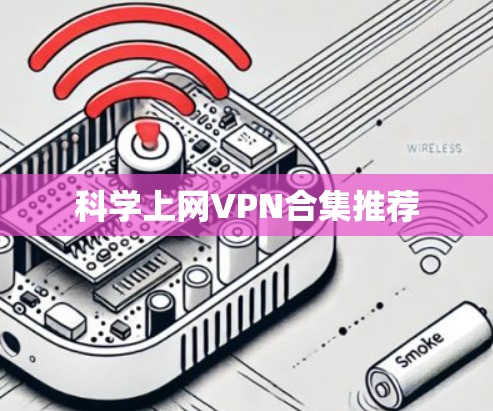 科学上网VPN合集推荐