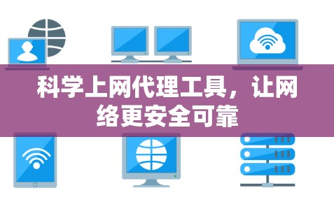 科学上网代理工具，让网络更安全可靠