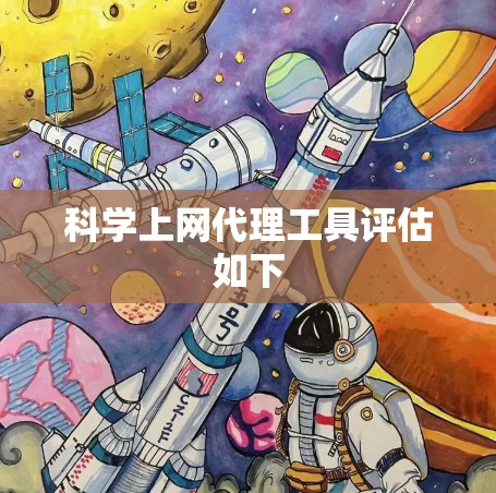 科学上网代理工具评估如下 科学上网代理工具评估如下
