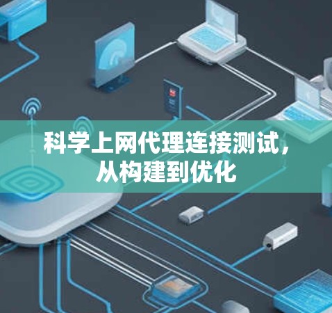 科学上网代理连接测试，从构建到优化