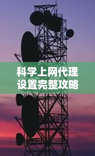 科学上网代理设置完整攻略
