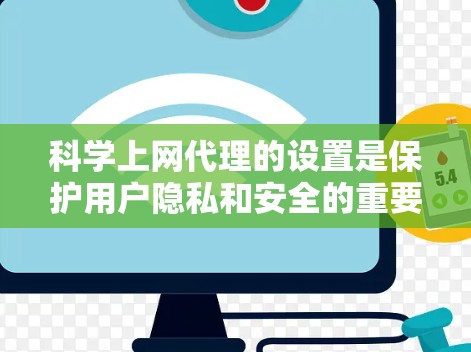 科学上网代理的设置是保护用户隐私和安全的重要步骤。以下是对科学上网代理设置的详细指南