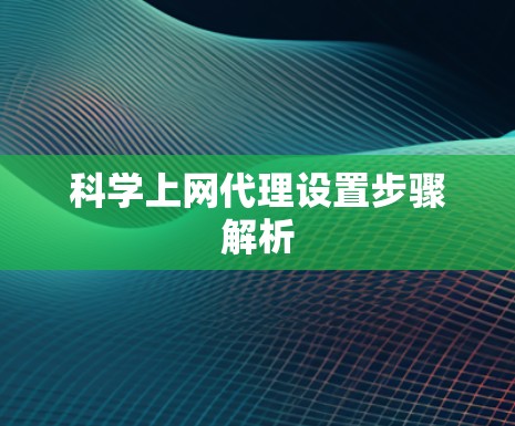 科学上网代理设置步骤解析