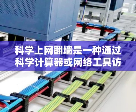 科学上网翻墙是一种通过科学计算器或网络工具访问复杂科学计算功能的方式。以下是一些推荐的工具，这些工具通常支持科学计算、绘图、文档管理以及国际化的界面
