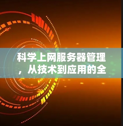 科学上网服务器管理，从技术到应用的全面解决方案