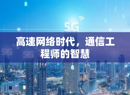 高速网络时代，通信工程师的智慧
