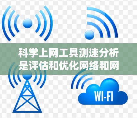 科学上网工具测速分析是评估和优化网络和网站性能的重要方法。以下是一个结构化的指南，帮助您系统地学习和应用这些工具