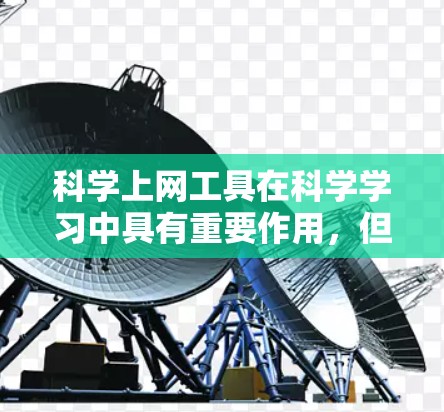 科学上网工具在科学学习中具有重要作用，但其提升效率和学习效果的关键在于其功能的平衡和优化。以下是对科学上网工具功能分析的总结