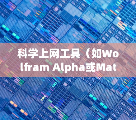 科学上网工具（如Wolfram Alpha或Mathematica）的配置步骤如下